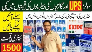 Best Backup Battery for Home |Battery Price in Pakistan 2023 |  Best Battery for Solar UPS Vehicles
