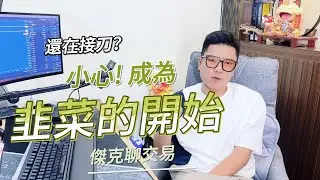 傑克聊交易 你也是韭菜？揭開市場上99%人犯的致命錯誤！