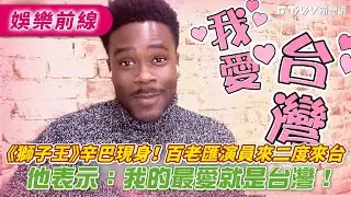 《獅子王》辛巴本尊現身！　百老匯原版演員來二度來台　他表示：我的最愛就是台灣！