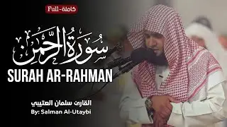 Surah Ar-Rahman | Sheikh Salman Al-Utaybi سورة الرحمن | الشیخ سلمان العتيبي 