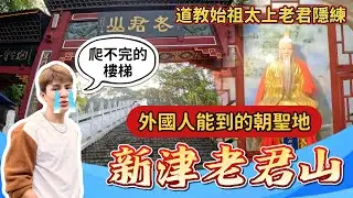 真實遺跡【太上老君修煉山洞】玄都紫府EP6｜外國人都能到的朝聖地《新津老君山》