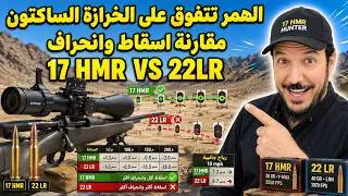 🔥معقول الهمر تتفوق | مقارنة همر مع خرازة اسقاط وانحراف | 17 HMR VS 22LR