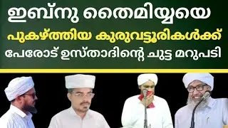 ഇബ്നു തൈമിയ്യയെ പുകഴ്ത്തിയ കുരുവട്ടൂരികൾക്ക് പേരോട് ഉസ്താദിൻ്റെ ചുട്ട മറുപടി@Zaviyathusufiyya