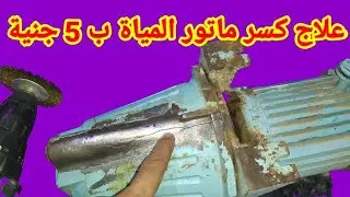 علاج كسر ماتور المياة ب 5 جنية
