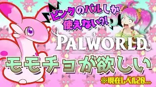 【PALWORLD】ピンクのパルしか使わない縛りのせいで序盤から詰みまくり！