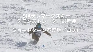 【安比高原】第44~45期SIAテレマークスキーデモンストレーター選考会ショートターン不整地(コブ)