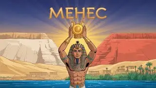Менес (Нармер великий) &mdash; объединитель Египта, &laquo;Историческая песня&raquo;