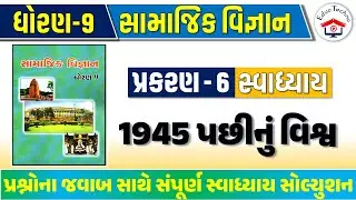 std 9 social science ch 6 swadhyay | dhoran 9 samajik path 6 swadhyay  | std 9 samajik ch 6 swadhyay