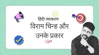 📘 विराम चिन्ह और उनके प्रकार | Punctuation Marks in Hindi | Hindi Grammar