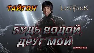 LOST ARK , просто беседы и разбор баланс патча с кореи
