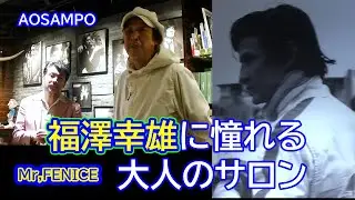 【青散歩】原宿のMr.Feniceは福澤幸男に憧れる男の隠れ家的オーダーサロンでした