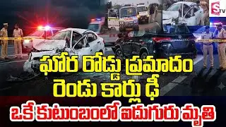 ఘోరంగా ఢీకొన్న రెండు వాహనాలు | Kurnool Cars Incident | Latest Telugu Updates | Breaking News