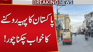 PTI Protest Flops | Dream of Shutting Down Pakistan Shattered | Public News