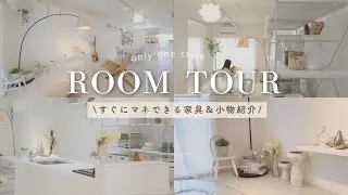 Room Tour【すぐにマネできる家具、小物紹介】by女子建築設計
