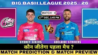 Sydney Sixers vs Adelaide Strikers 4th Prediction | ADS vs SYS Match Prediction #BBL2025