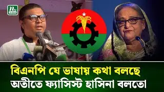 বহু কষ্টের পর লন্ডনের মুফতির মুখে ‘হ্যাঁ’ শব্দটি বের হয়েছে : রাশেদ প্রধান | Tarique | Rashed | NTV