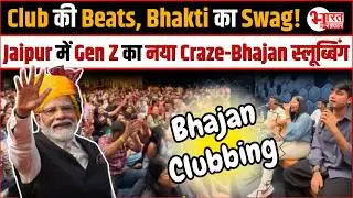 Club की Beats, Bhakti का Swag! Jaipur में Gen Z का नया Craze &ndash; Bhajan Slubbing..!