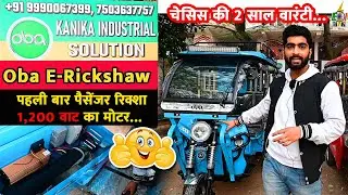 Oba E-Rickshaw | पहली बार 1,200 वाट का मोटर | चेसिस की 2 साल वारंटी