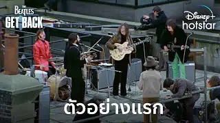ตัวอย่างแรก I The Beatles: Get Back I Disney+ Hotstar Thailand