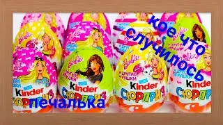 НОВИНКА ОТ КИНДЕР СЮРПРИЗ 2019! БАРБИ 2019! UNBOXING KINDER SURPRISE EGGS 