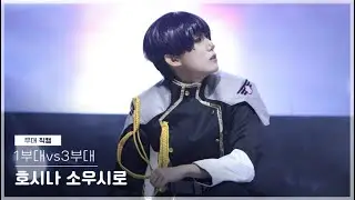 [2025 오덕페 최강자전 예선 무대 직캠] 1부대vs3부대 | 괴수8호 - 호시나 소우시로