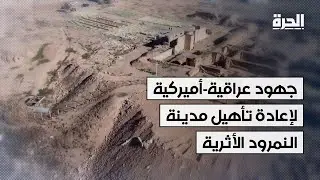 بعد دمار ونهب على يد داعش.. جهود عراقية-أميركية لإعادة تأهيل مدينة النمرود الأثرية في نينوى