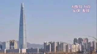 가수 황제~사랑의 거리 (원곡 문희옥) 한파가 극성을 부리네요, 동영상 즐겁게 감상하시고 건강 유념하시길 바랍니다.