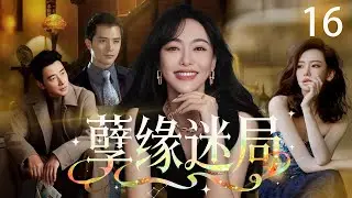 【2026最新复仇爽剧】孽缘迷局 16 | 唐嫣车祸失明假孕任人拿捏？私生女养女联手作妖，却不知踏入致命死局！下一秒被她掀翻底牌！  #唐嫣 #戚薇 #罗晋 #cdrama #爱情