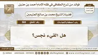 568 - هل القيء نجس؟ الكافي في فقه الإمام أحمد بن حنبل - ابن عثيمين