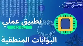 تطبيق عملي عن كيفية توصيل البوابات المنطقية