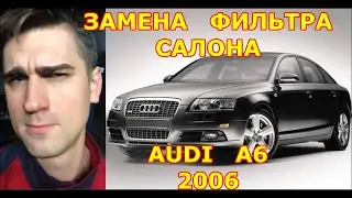 ЗАМЕНА ФИЛЬТРА САЛОНА / REPLACING THE SALON FILTER / AUDI A6