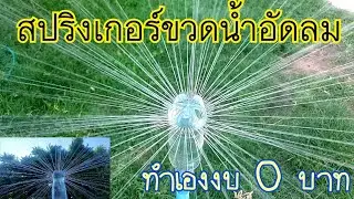 งบ 0บาท กับสปริงเกอร์ขวดน้ำอัดลม ทำง่าย น้ำพุ่งแรง
