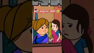 सर्दी ससुराल जैसी 😂#littlefunny #cortoon #funnclip #shorts #video