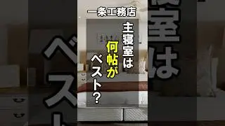 【一条工務店】主寝室は何帖がベスト？4.5帖, 6帖, 7.5帖を徹底比較！ #shorts #注文住宅 #一条工務店 #寝室