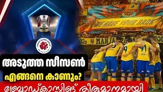 മലയാളം കമെന്ററി ഉണ്ട്&zwnj;, വിദേശത്തും ടെലികാസ്റ്റിംഗ് ഉണ്ട്&zwnj; ISL KBFC Kerala Blasters FC 