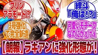 【仮面ライダーガヴ】「ヴラム強化でシルバーカラーに！」に対するネットの反応集｜仮面ライダーヴラム｜ラキア・アマルガ｜プリンアラモード