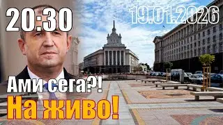 Радев подаде оставка. Ами сега?!