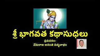 శ్రీ భాగవత కథాసుధలు | Part 170