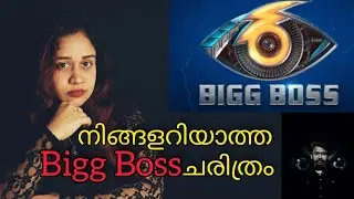 Bigg Boss History Explained| Hidden Secrets Behind Bigboss Show|Malayalam |Ashvlog21