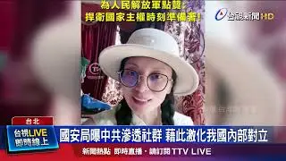 中對台認知作戰手法曝光 盜帳號炒作不實資訊