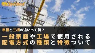 単相と三相の違いは何？一般家庭や工場で使用される配電方式の種類と特徴を説明！