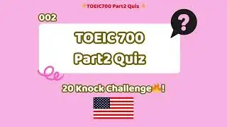 TOEIC Part 2応答問題(Vol.02: 解説付き)🔥200 Knock Challenge【英語音声&times;日本語解説】#toeic700 #Part2 #リスニング #英語学習