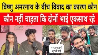 विष्णु अमरनाथ के बीच विवाद का कारण कौन...? #amarnathsdk #mrvishnuraj 