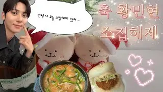 황도로그🍑🧡 황민현님 전역을 축하드립니다