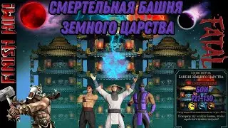 Смертельная Башня Земного Царства Бои 121 - 130 #earthrealmtower