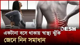 একটানা চেয়ারে বসে কাজ করায় বাড়ছে যেসব ঝুঁকি! | Sitting Risks | Desh TV