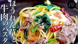 【ほうれん草と牛肉のにんにくパスタ】　鉄板の組み合わせをちょっと違った味付けで N.D.Kitchen