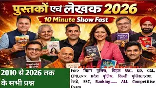 पुस्तकें एवं लेखक 2010-2026 तक।।Pustke Aur Lekhak।।सभी एग्जाम में पूछे गए अभी तक का प्रश्र।। 23/01