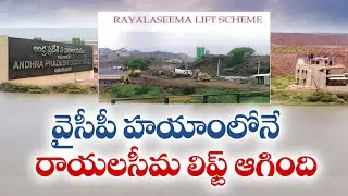 Rayalaseema Lift Works Halted in YCP Tenure | Clarifies AP Govt
