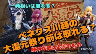 【クレーンゲーム】ベネクス川越の大還元祭を期待しながら、プレイしてると陳列作業も出来ます！